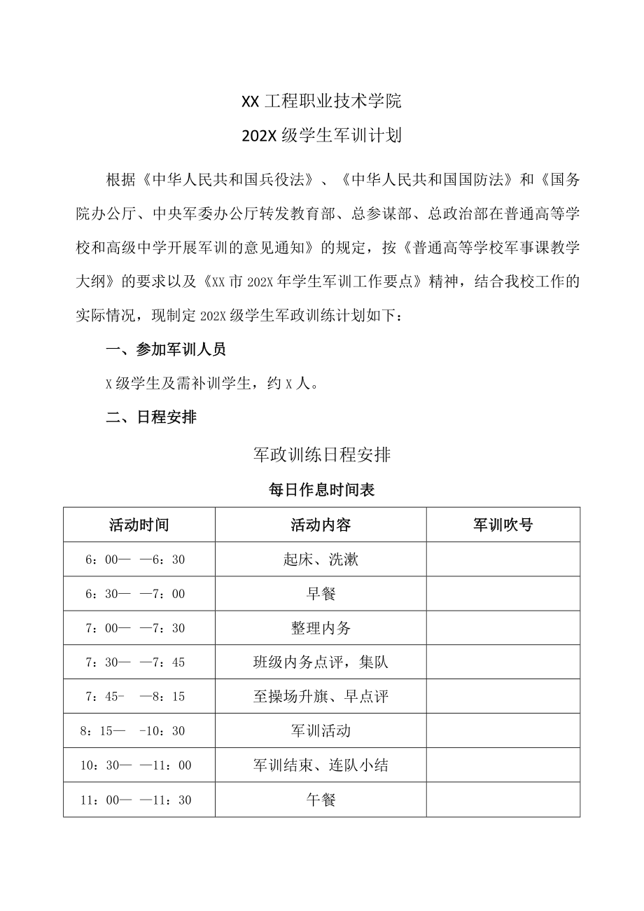 XX工程职业技术学院202X级学生军训计划.docx_第1页