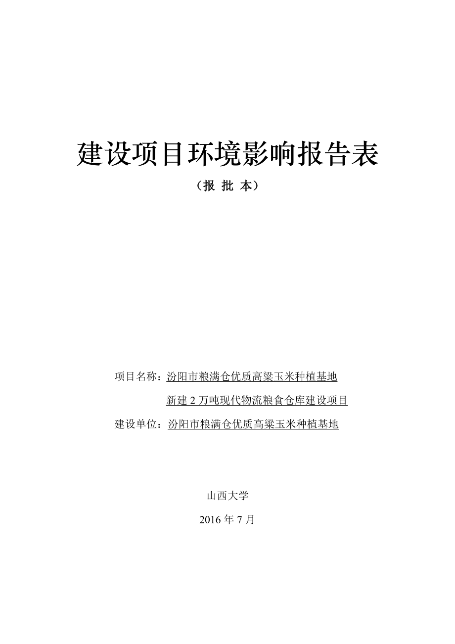 环境影响评价报告公示：汾阳市粮满仓环评报告.doc_第1页