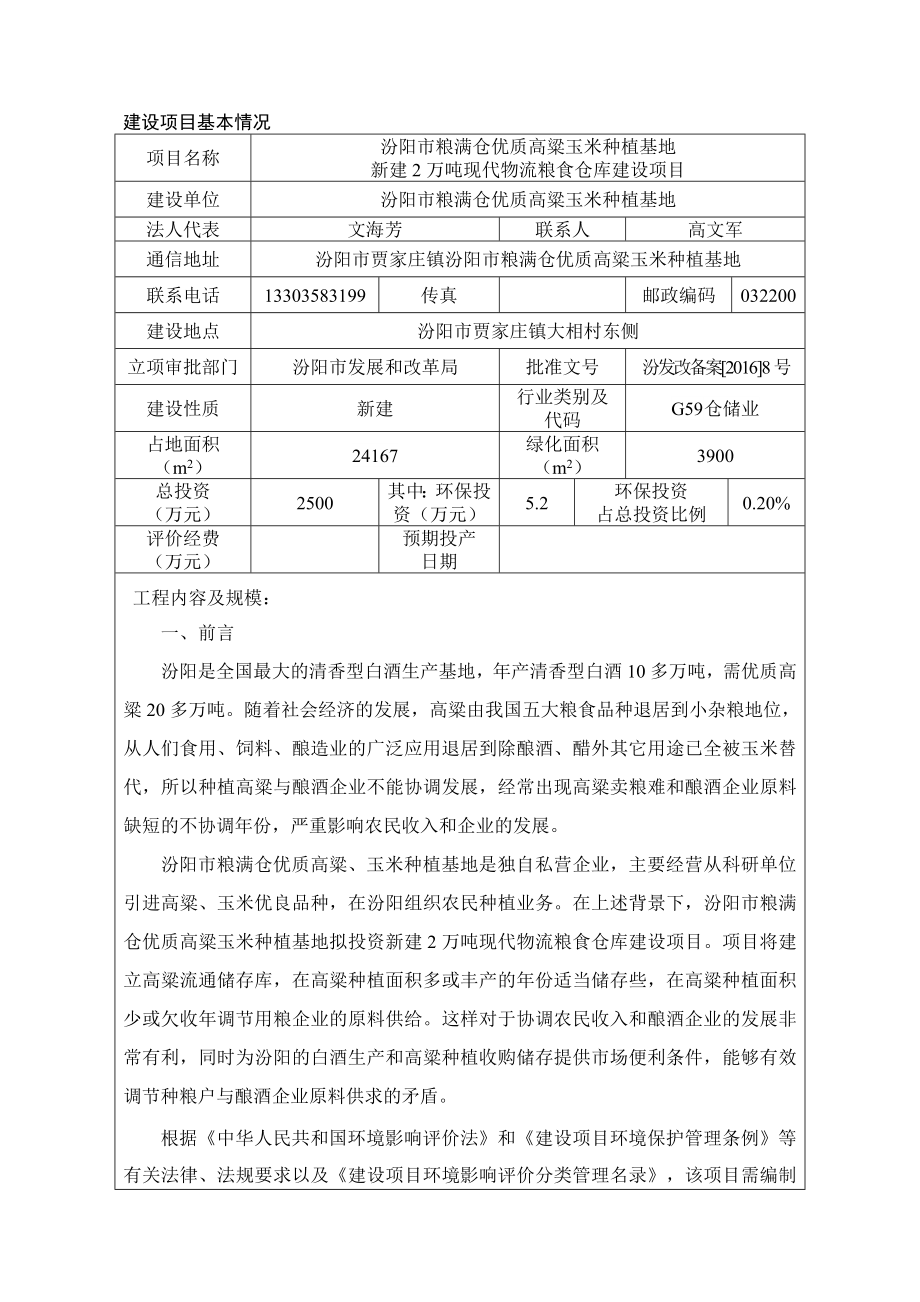 环境影响评价报告公示：汾阳市粮满仓环评报告.doc_第3页