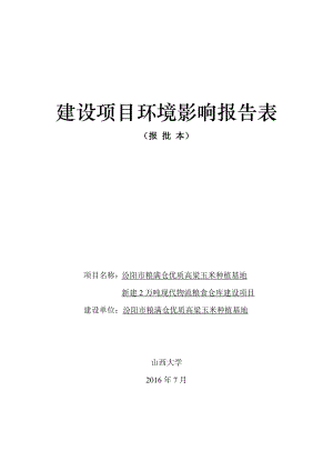 环境影响评价报告公示：汾阳市粮满仓环评报告.doc