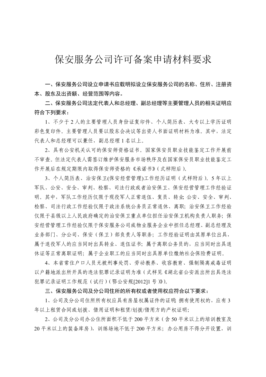 保安服务公司许可备案申请材料要求.doc_第1页