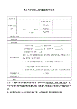 XX大学建设工程项目招标申报表.docx