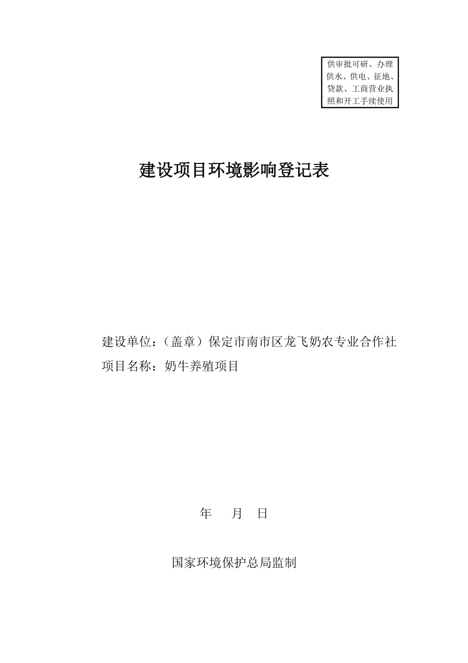 环境影响评价报告公示：南龙飞奶农专业合作社ldquo奶牛养殖rdquo环评报告.doc_第1页