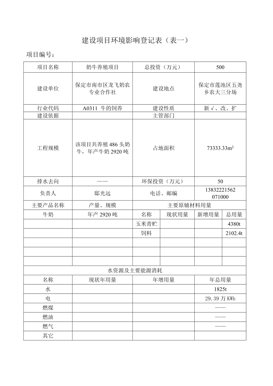 环境影响评价报告公示：南龙飞奶农专业合作社ldquo奶牛养殖rdquo环评报告.doc_第3页