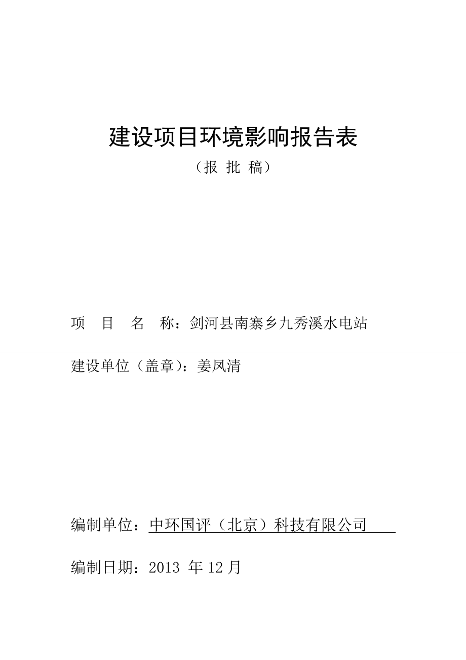 剑河县南寨乡九秀溪水电站环境影响评价报告全本.doc_第1页