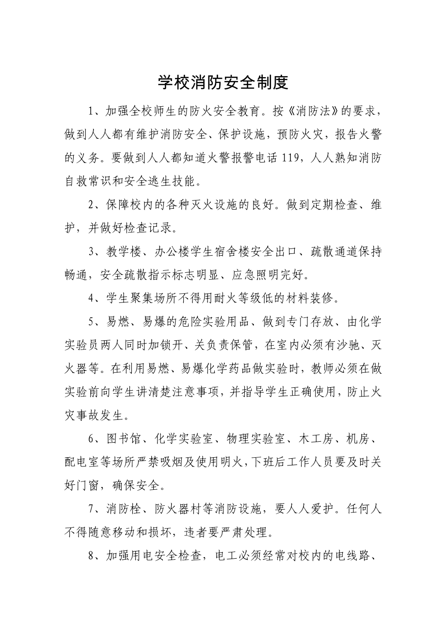 学校消防安全制度和巡逻制度.doc_第1页