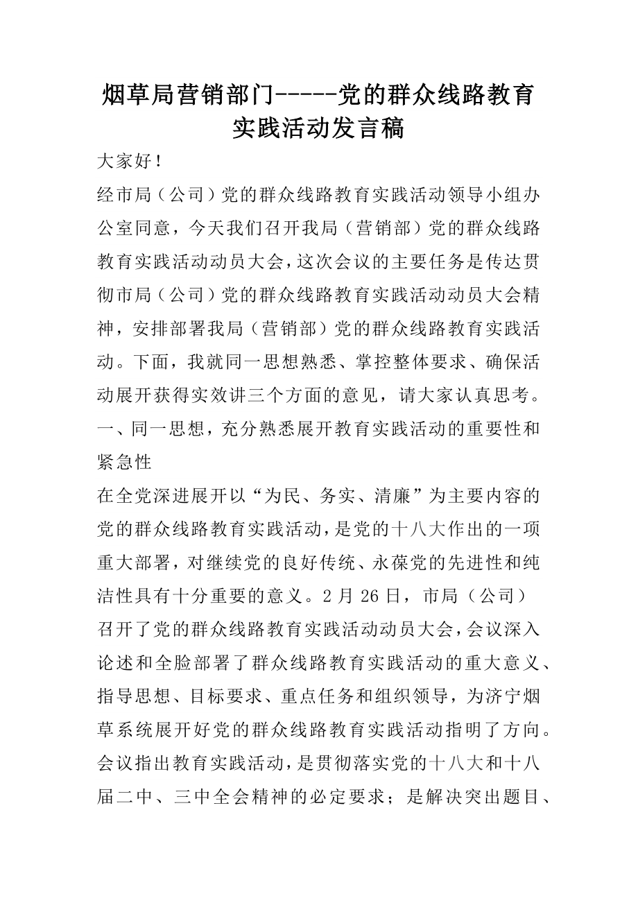 烟草局营销部门党的群众线路教育实践活动发言稿.docx_第1页