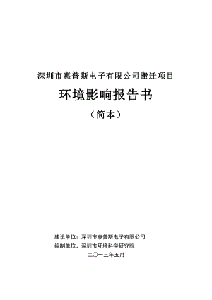 深圳市惠普斯电子有限公司搬迁项目环境影响评价报告书.doc