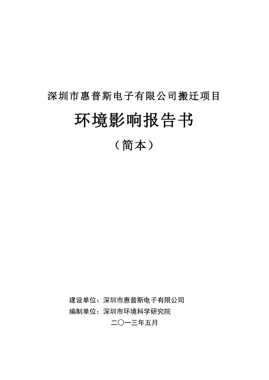 深圳市惠普斯电子有限公司搬迁项目环境影响评价报告书.doc_第1页