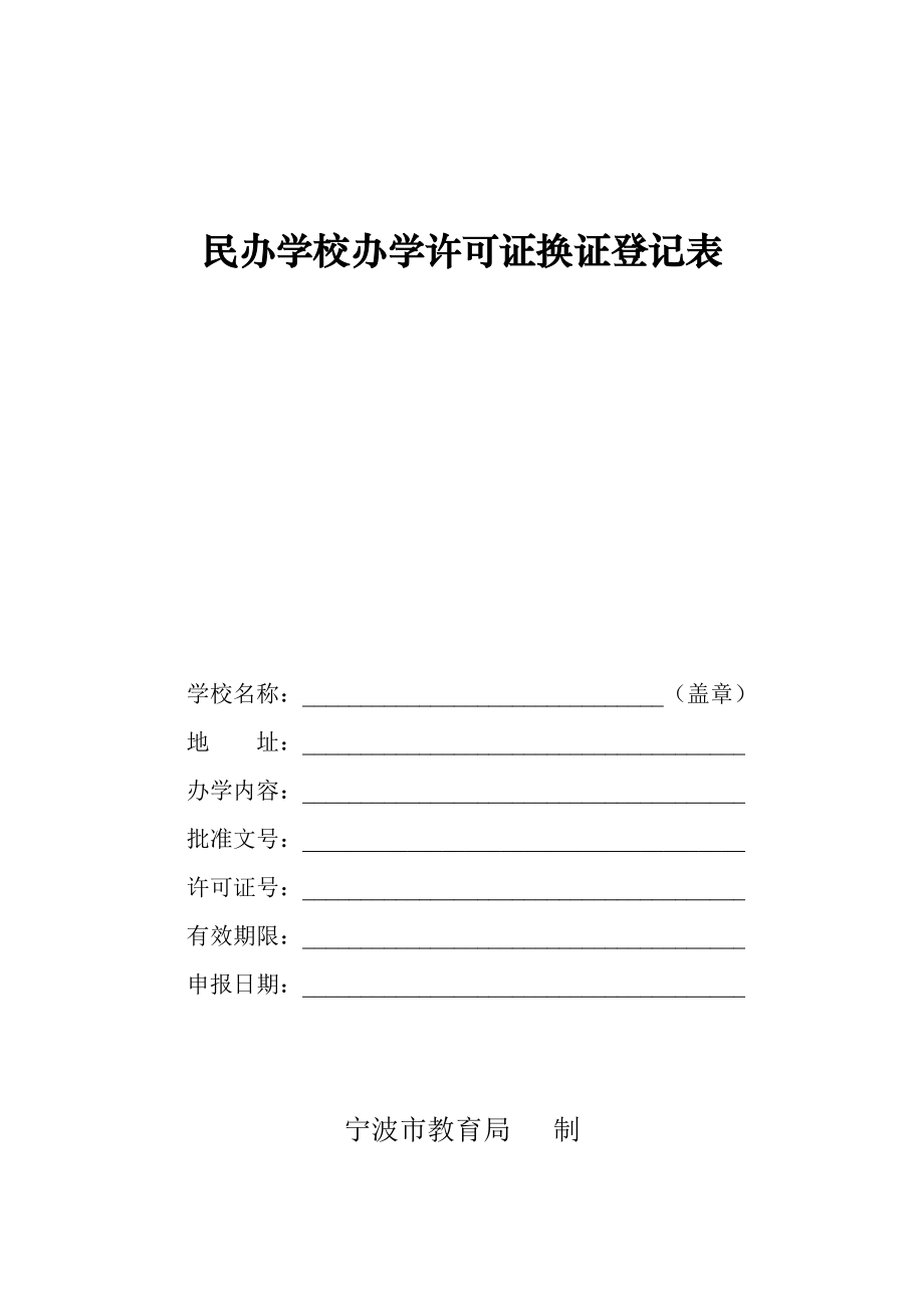 民办学校办学许可证换证登记表.doc_第1页