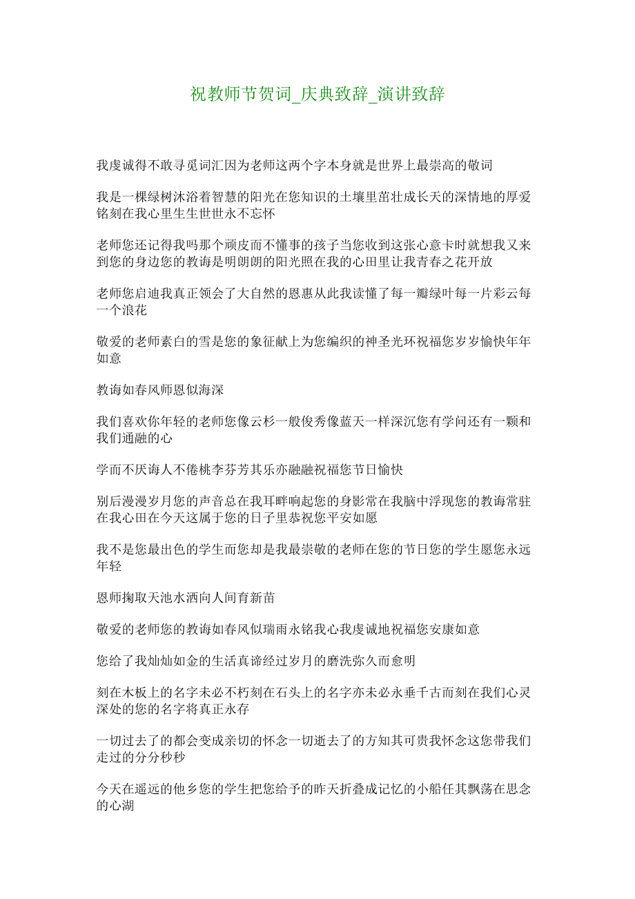 祝教师节贺词庆典致辞演讲致辞.doc_第1页