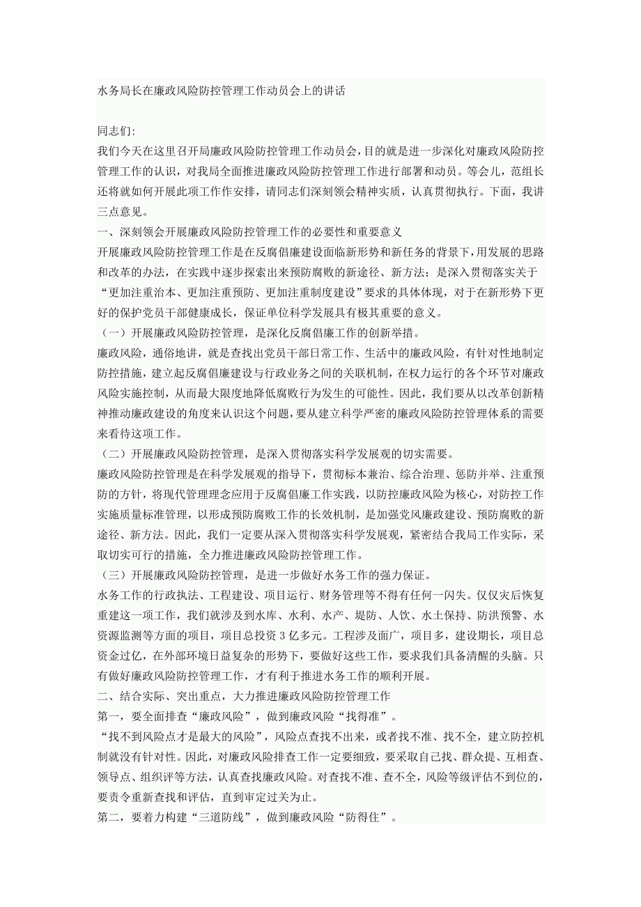 水务局长在廉政风险防控管理工作动员会上的讲话.doc