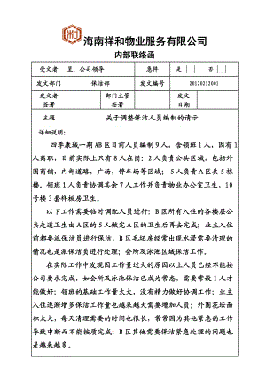 [通知申请]调整保洁编制的请示.doc