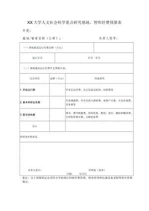 XX大学人文社会科学重点研究基地、智库经费预算表.docx