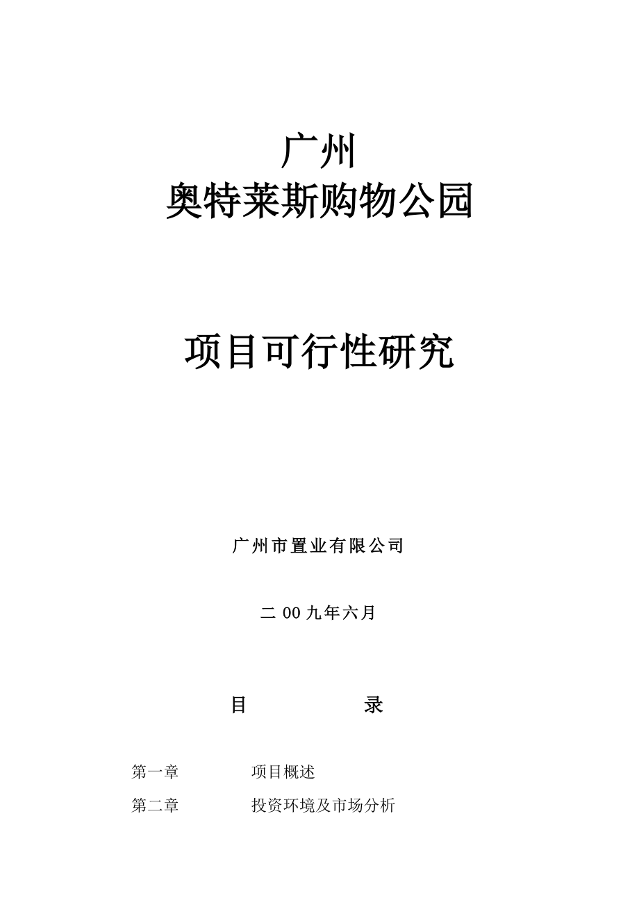 广州奥特莱斯购物公园项目可行性研究报告(6月出品).doc_第1页