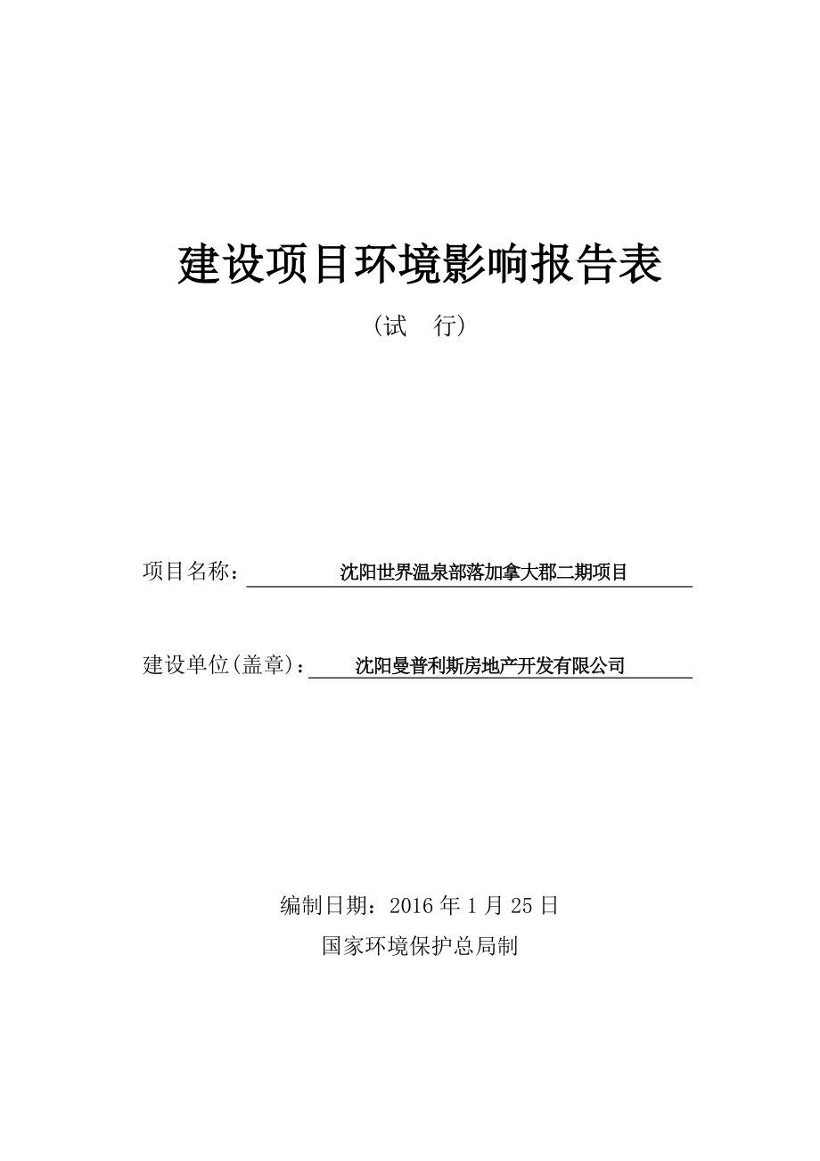 环境影响评价报告公示：曼普利斯房地开发建设新民兴隆堡镇兴隆堡村曼普利斯房环评报告.doc_第1页