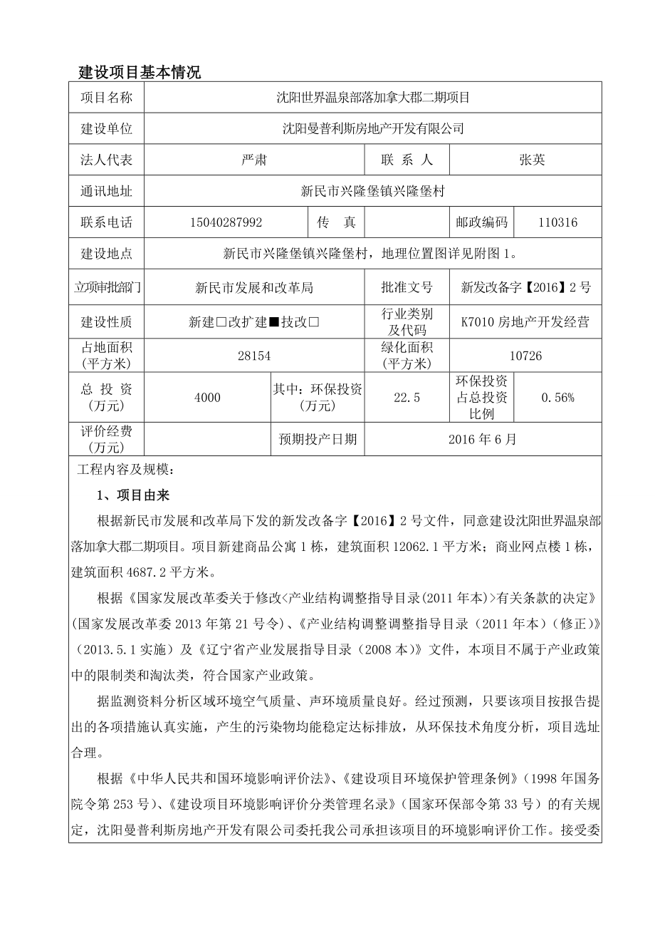 环境影响评价报告公示：曼普利斯房地开发建设新民兴隆堡镇兴隆堡村曼普利斯房环评报告.doc_第3页