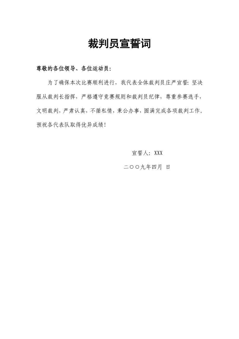 篮球比赛运动员宣誓词及讲话稿.doc_第2页