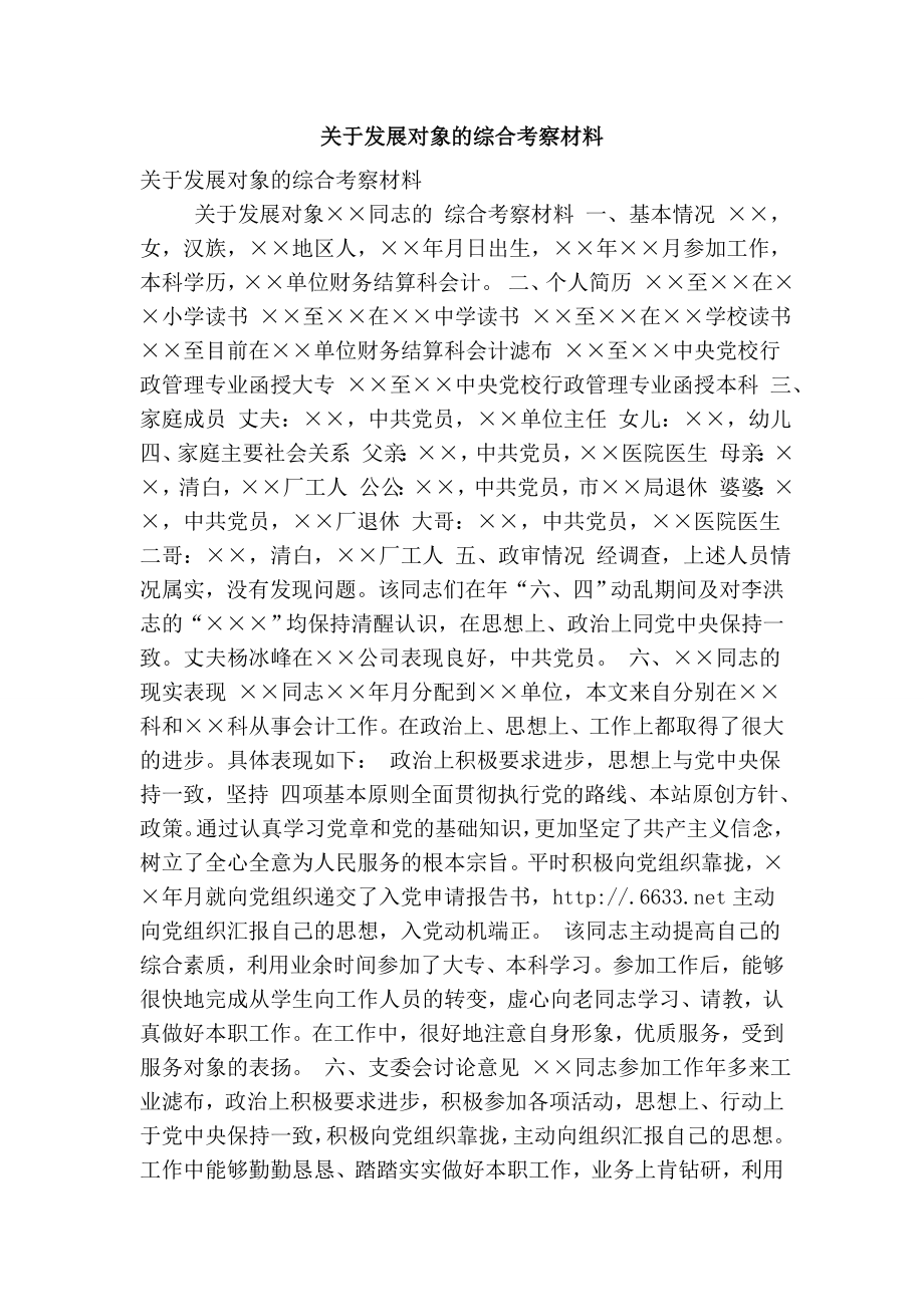 关于发展对象的综合考察材料.doc_第1页