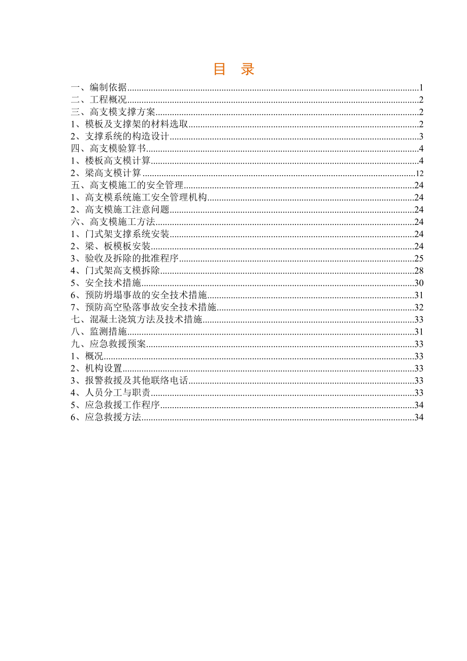 大学书院院士楼食堂模板门架高支模方案.doc_第2页