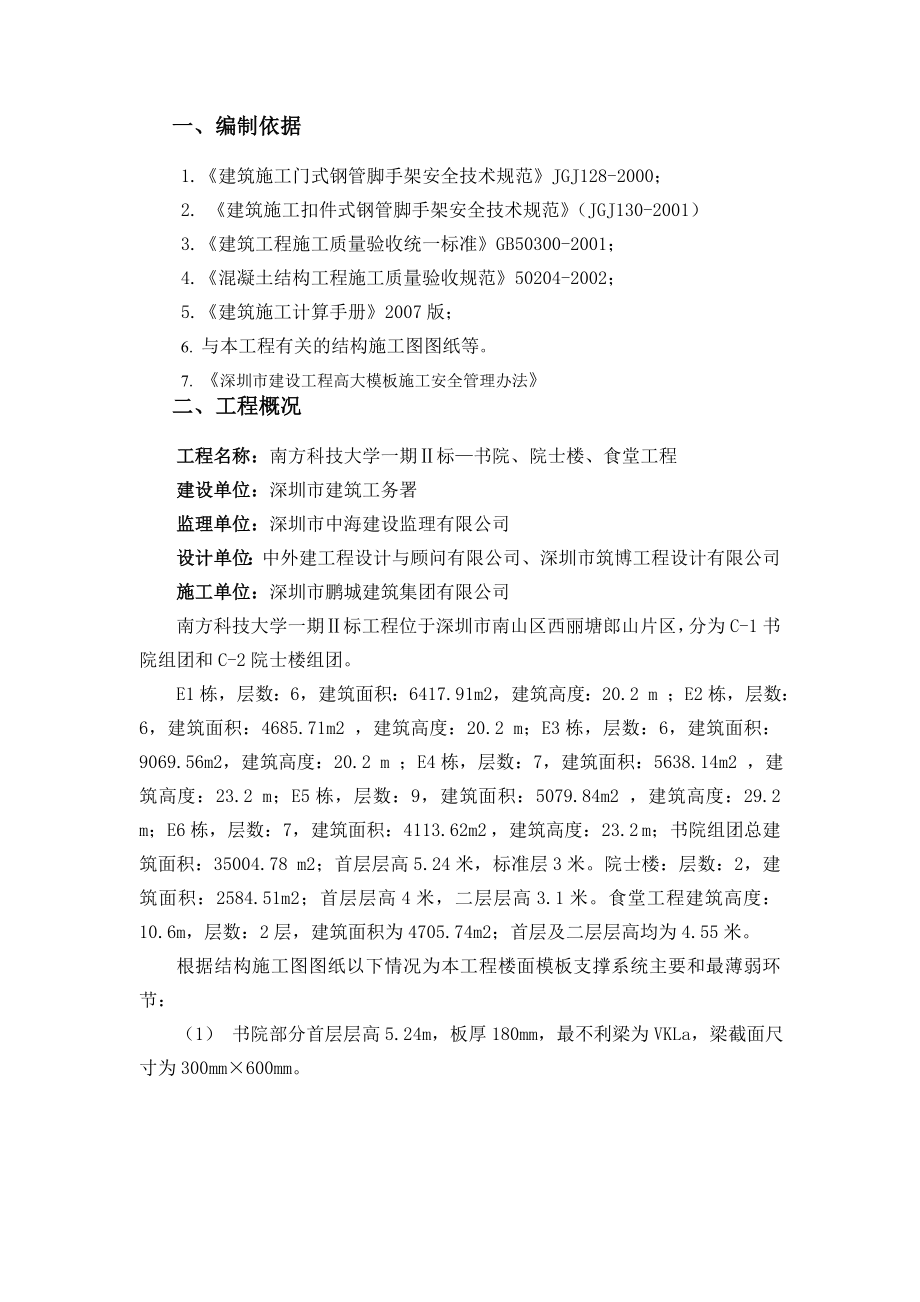 大学书院院士楼食堂模板门架高支模方案.doc_第3页