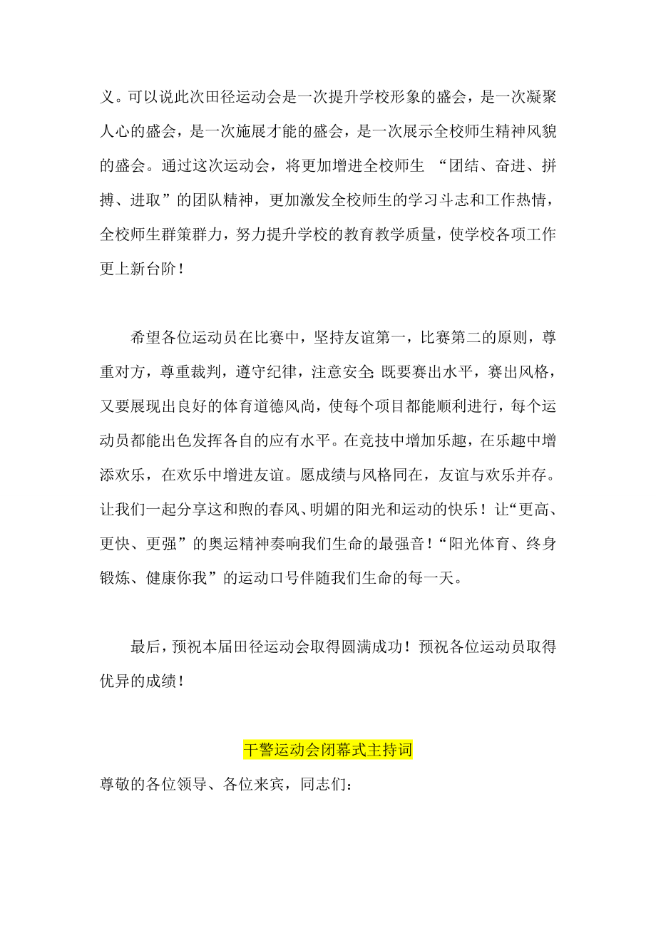 田径运动会开幕式致辞 干警运动会闭幕式主持词 致辞.doc_第2页