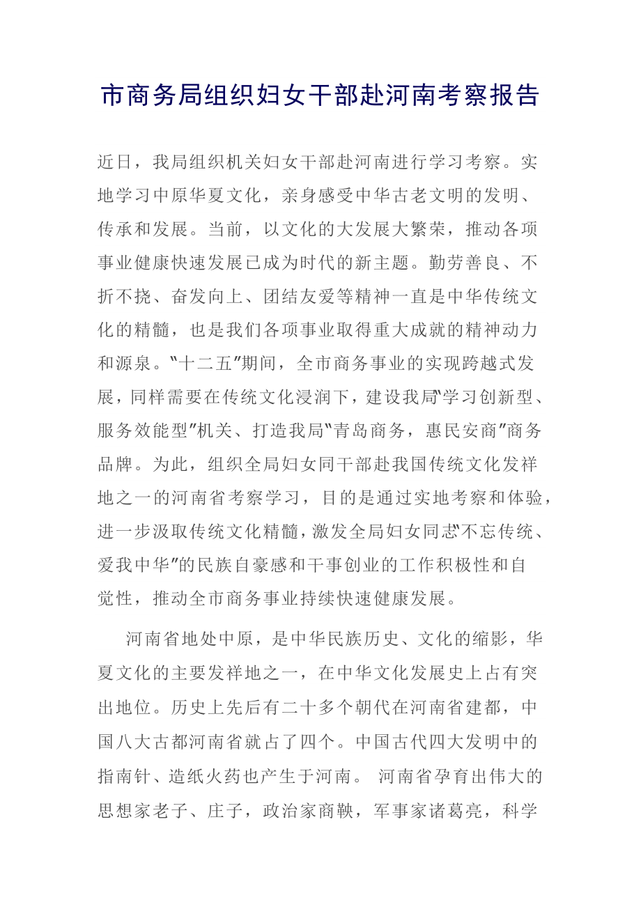 市商务局组织妇女干部赴河南考察报告.docx_第1页