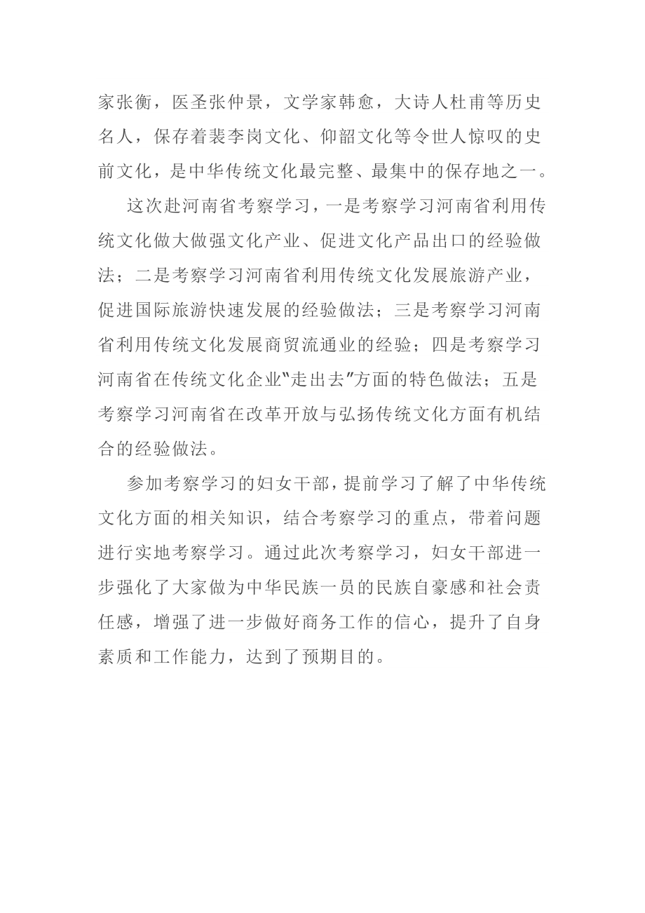 市商务局组织妇女干部赴河南考察报告.docx_第2页