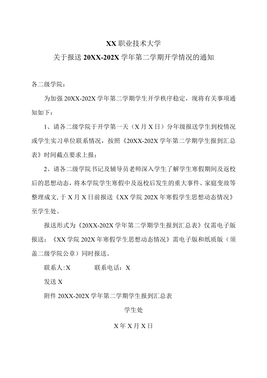 XX职业技术大学关于报送20XX-202X学年第二学期开学情况的通知.docx_第1页