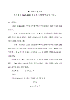 XX职业技术大学关于报送20XX-202X学年第二学期开学情况的通知.docx