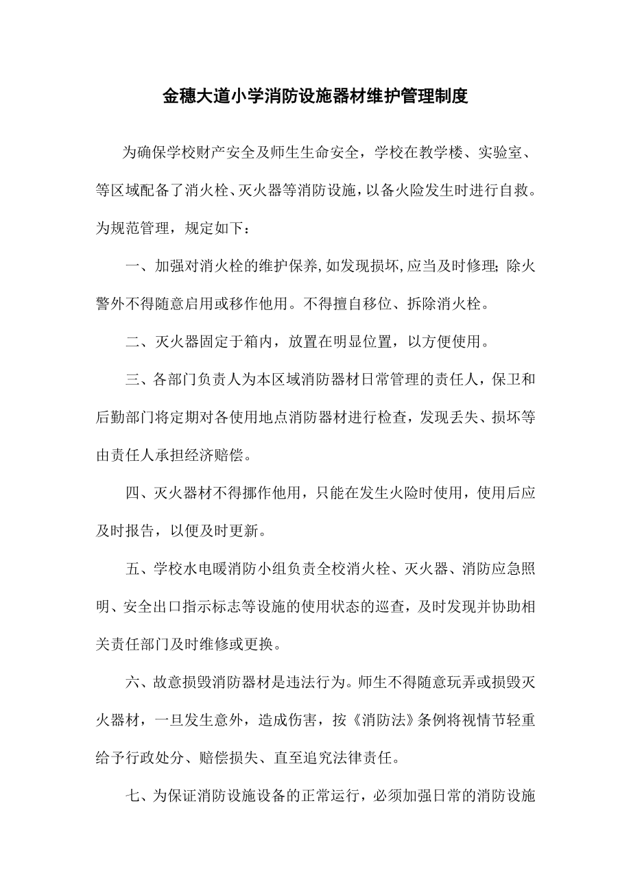 学校消防设施器材维护管理制度.doc_第1页