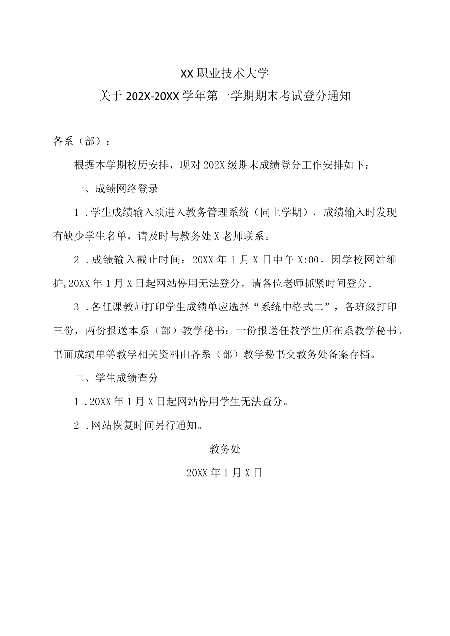 XX职业技术大学关于202X－20XX学年第一学期期末考试登分通知.docx_第1页