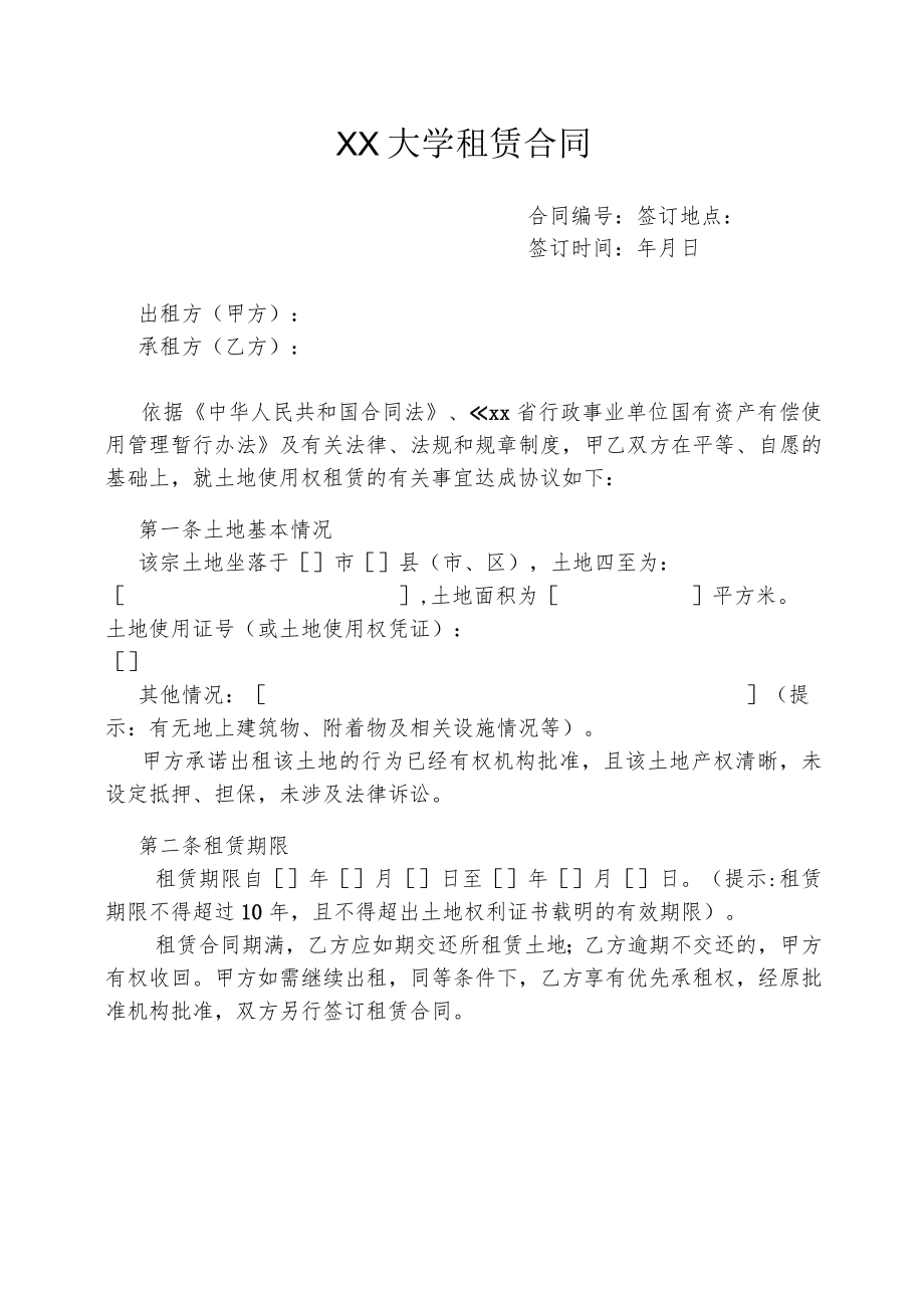 XX大学土地租赁合同.docx_第1页