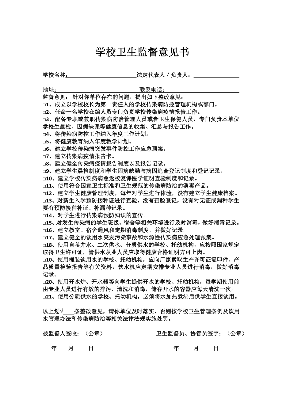 学校卫生监督意见书.doc_第1页