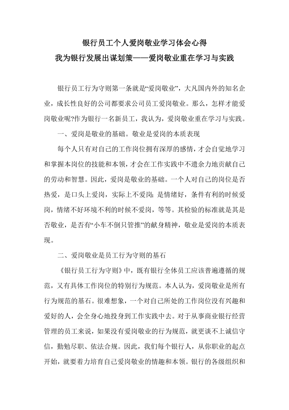 银行员工个人爱岗敬业学习体会心得.doc_第1页