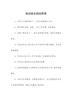 保洁组长岗位职责.docx