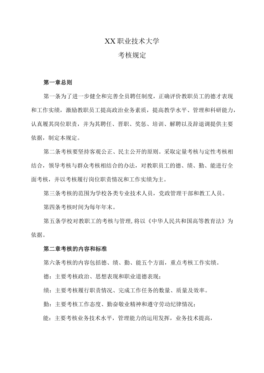 XX职业技术大学考核规定.docx_第1页