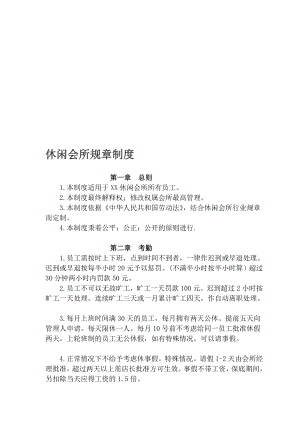 休闲会所规章轨制[宝典].doc