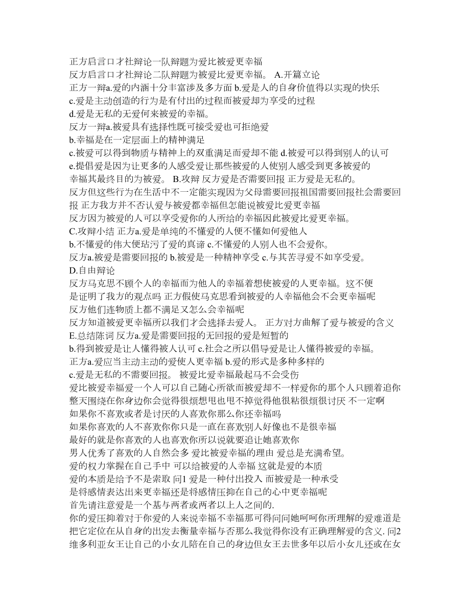 辩论 被爱比爱更幸福.doc_第1页