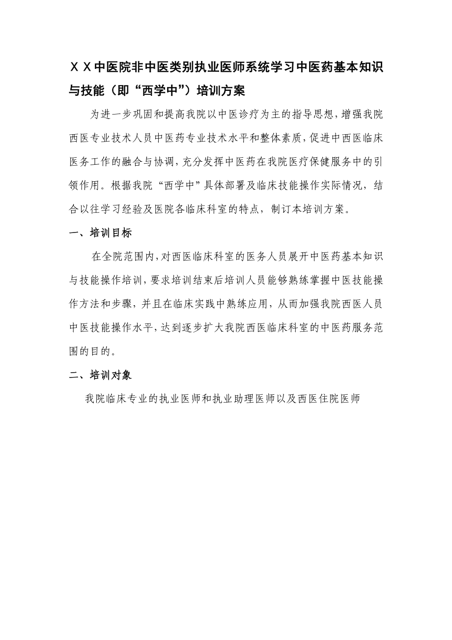 中医院非中医类别执业医师系统学习中医药基本知识与技能（即“西学中”）培训方案.doc_第1页