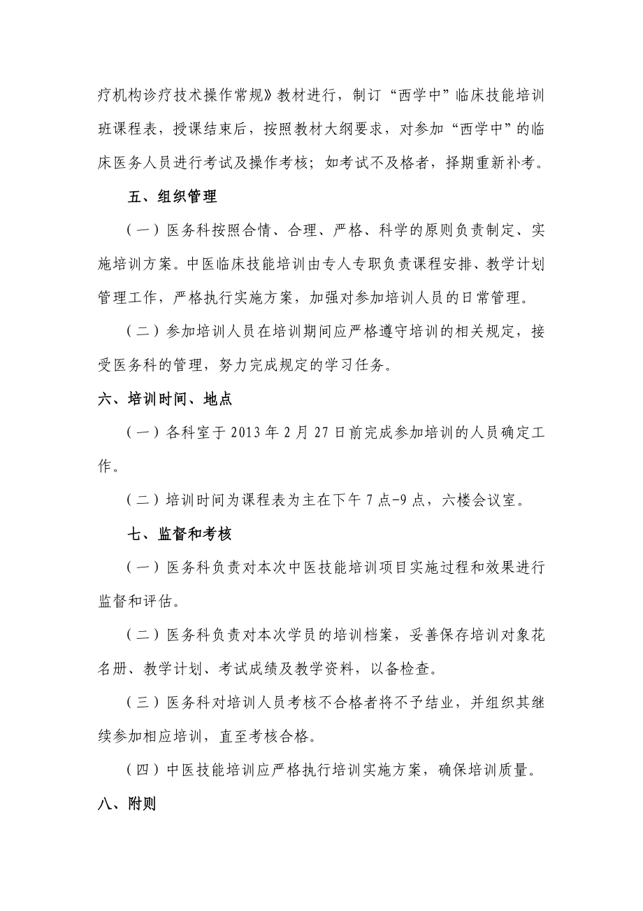 中医院非中医类别执业医师系统学习中医药基本知识与技能（即“西学中”）培训方案.doc_第3页