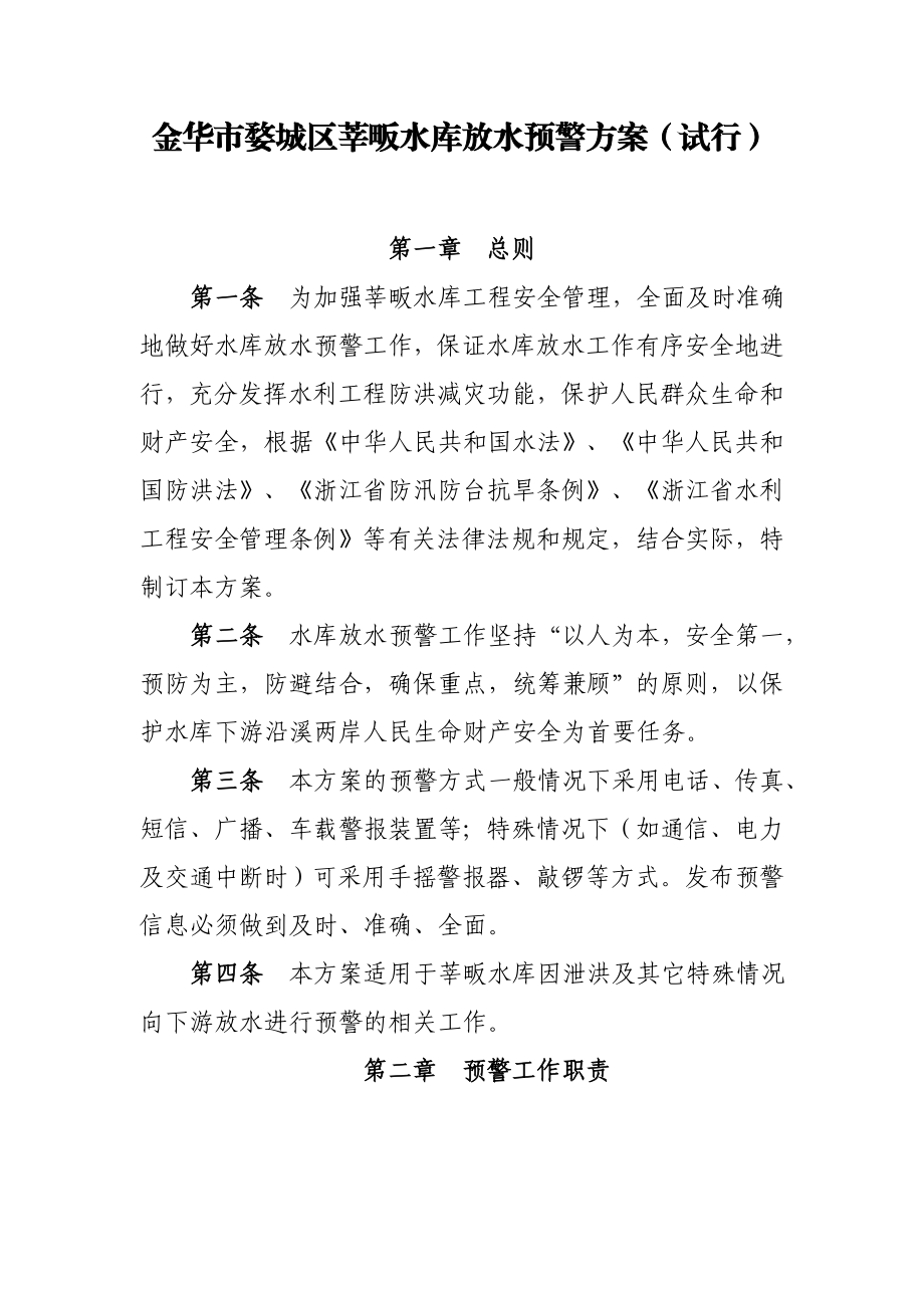 金华市婺城区莘畈水库放水预警方案.doc_第1页