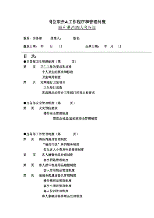 酒店房务部各项工作制度.doc