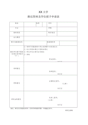 XX大学推迟答辩及学位授予申请表.docx