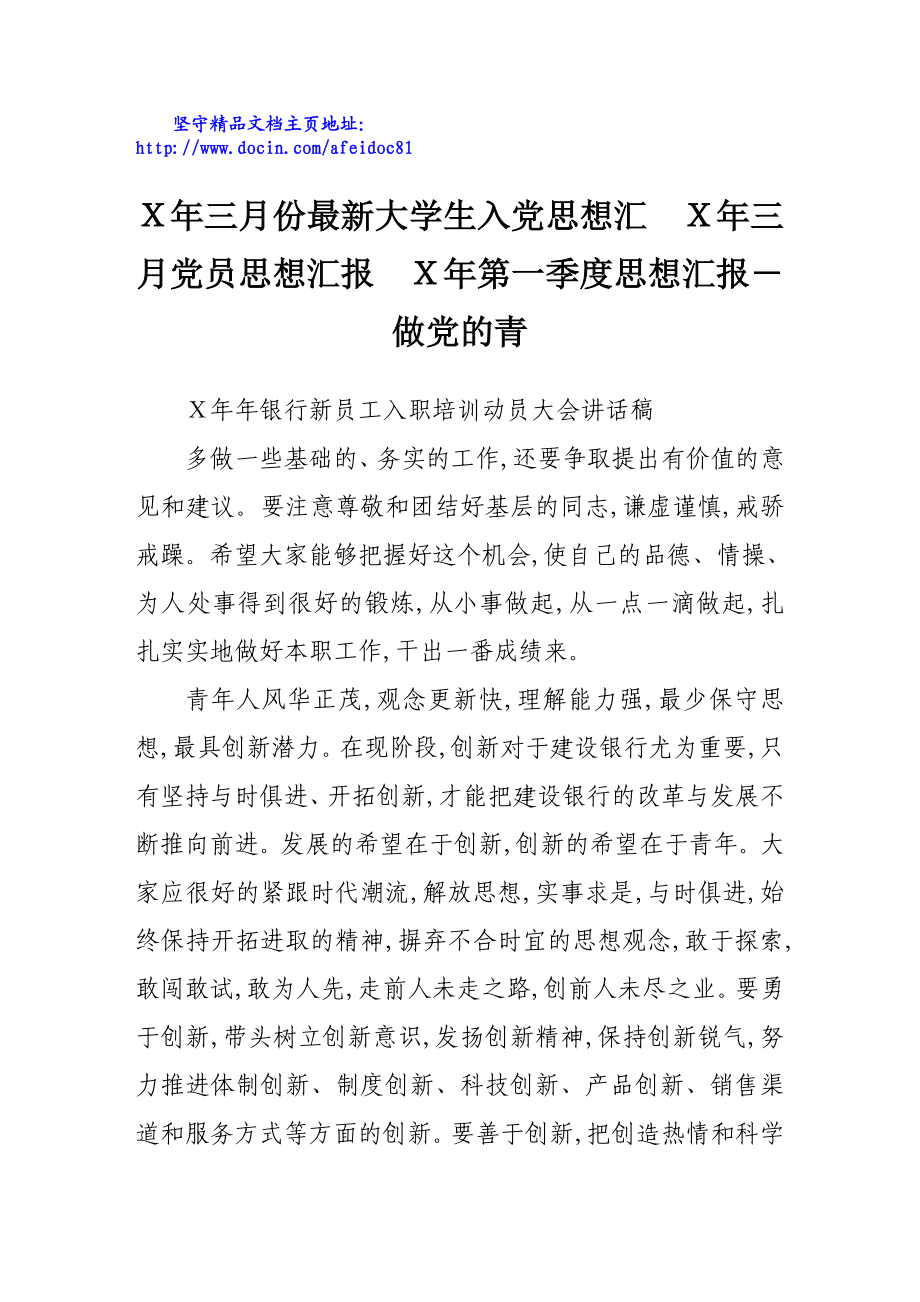 Ｘ银行新员工入职培训动员大会讲话稿.doc_第1页