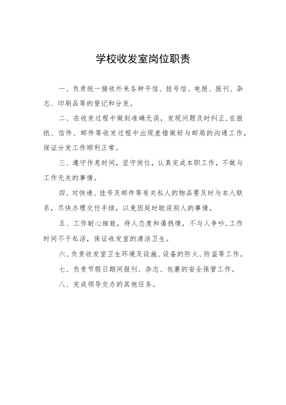 学校收发室岗位职责.docx_第1页