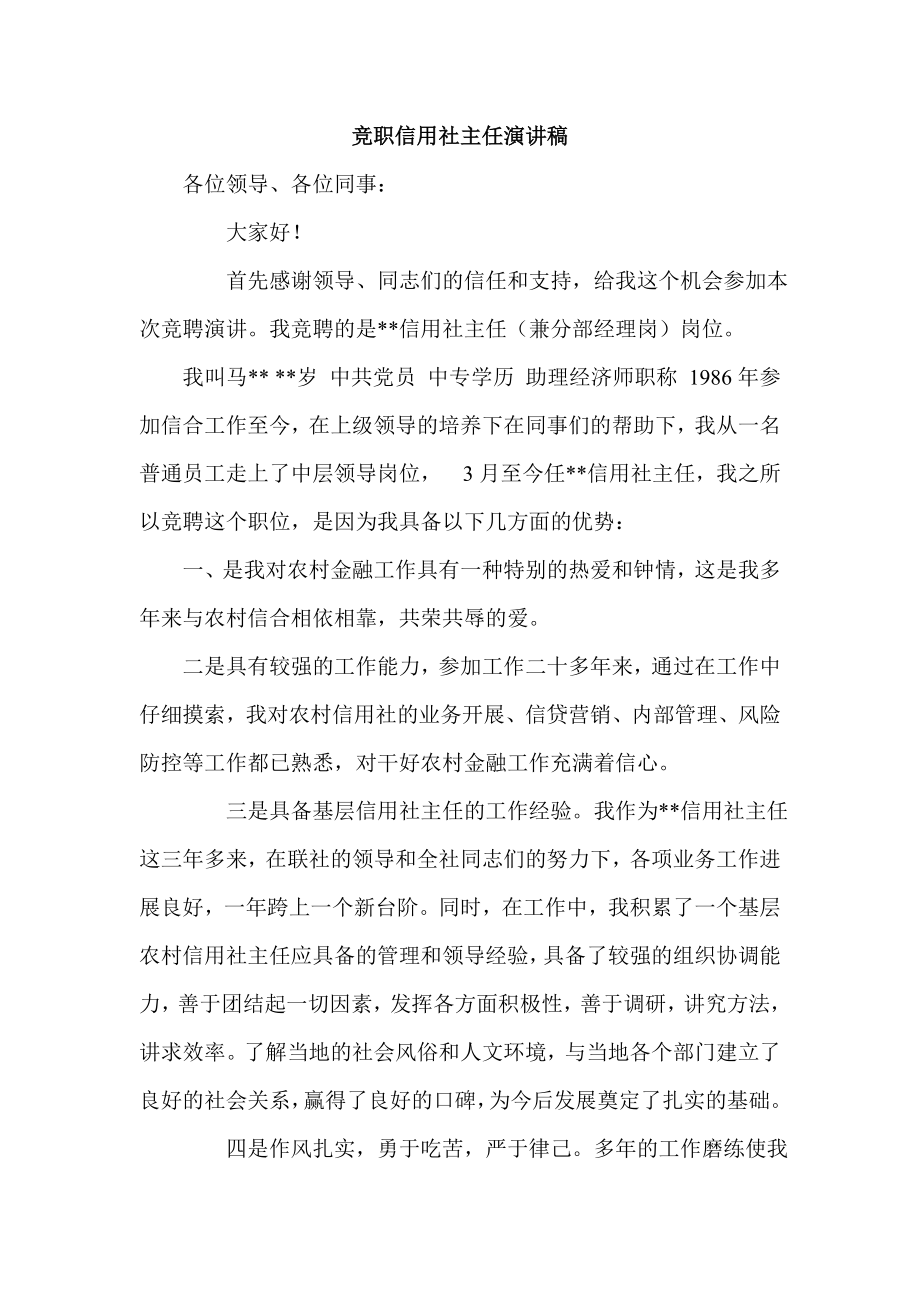 竞职信用社主任演讲稿.doc_第1页