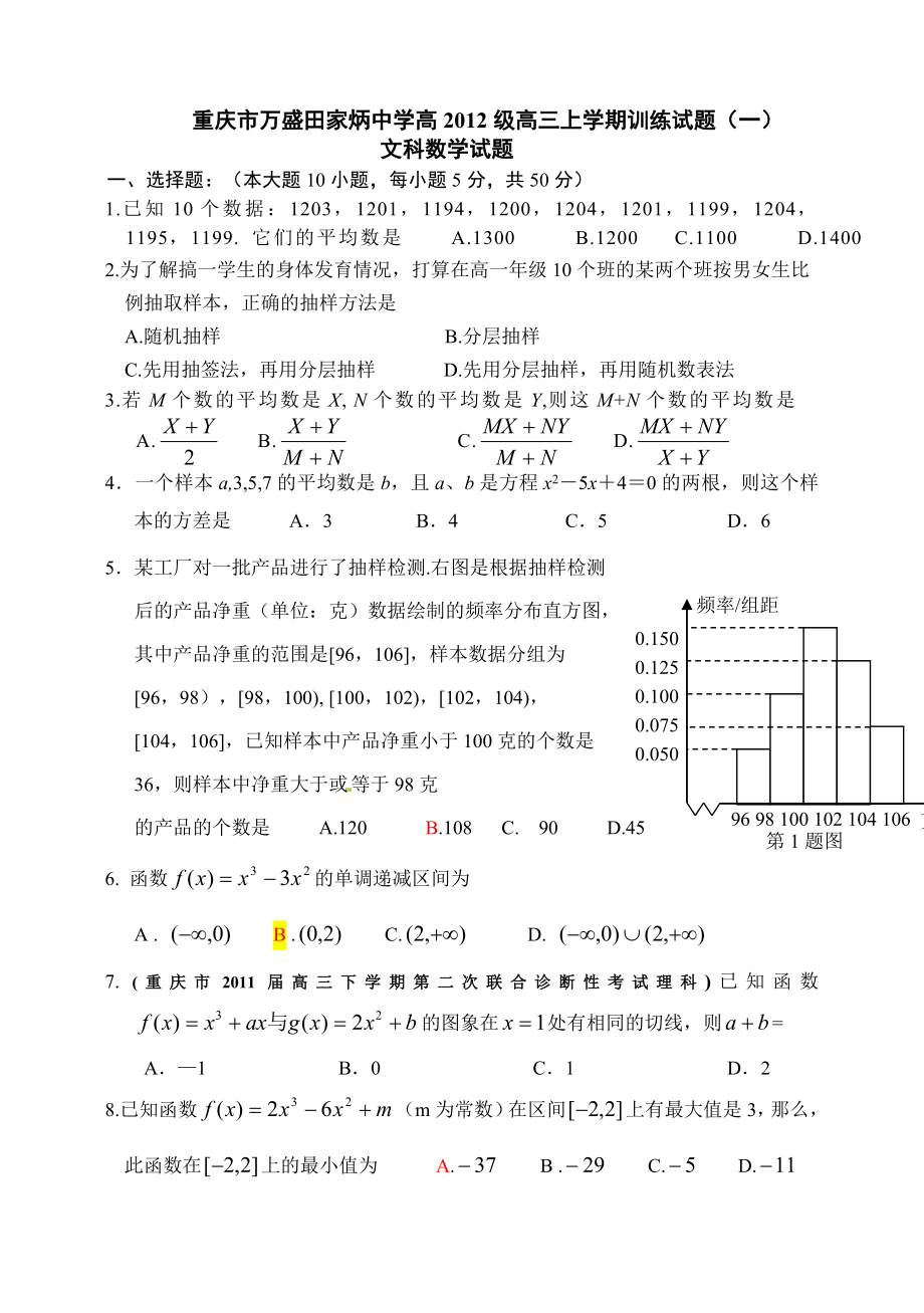 重庆市万盛田家炳中学高级高三上学期训练试题.doc_第1页