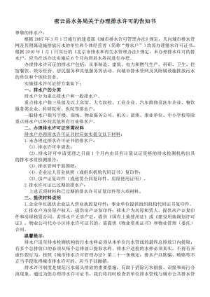 北京市水务局关于办理排水登记和排水许可证书告知书密云县密云.doc