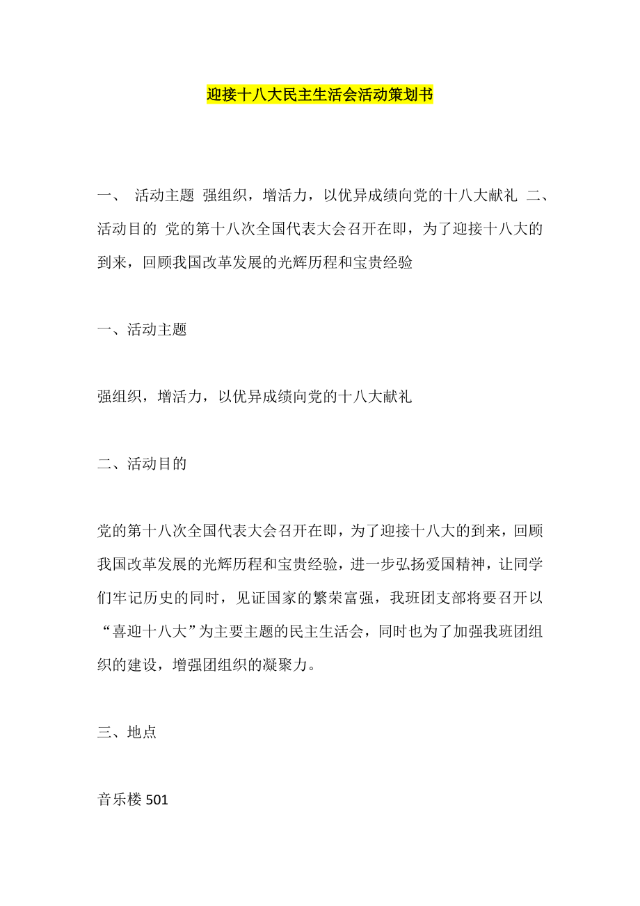 迎接十八大民主生活会活动策划书.doc_第1页